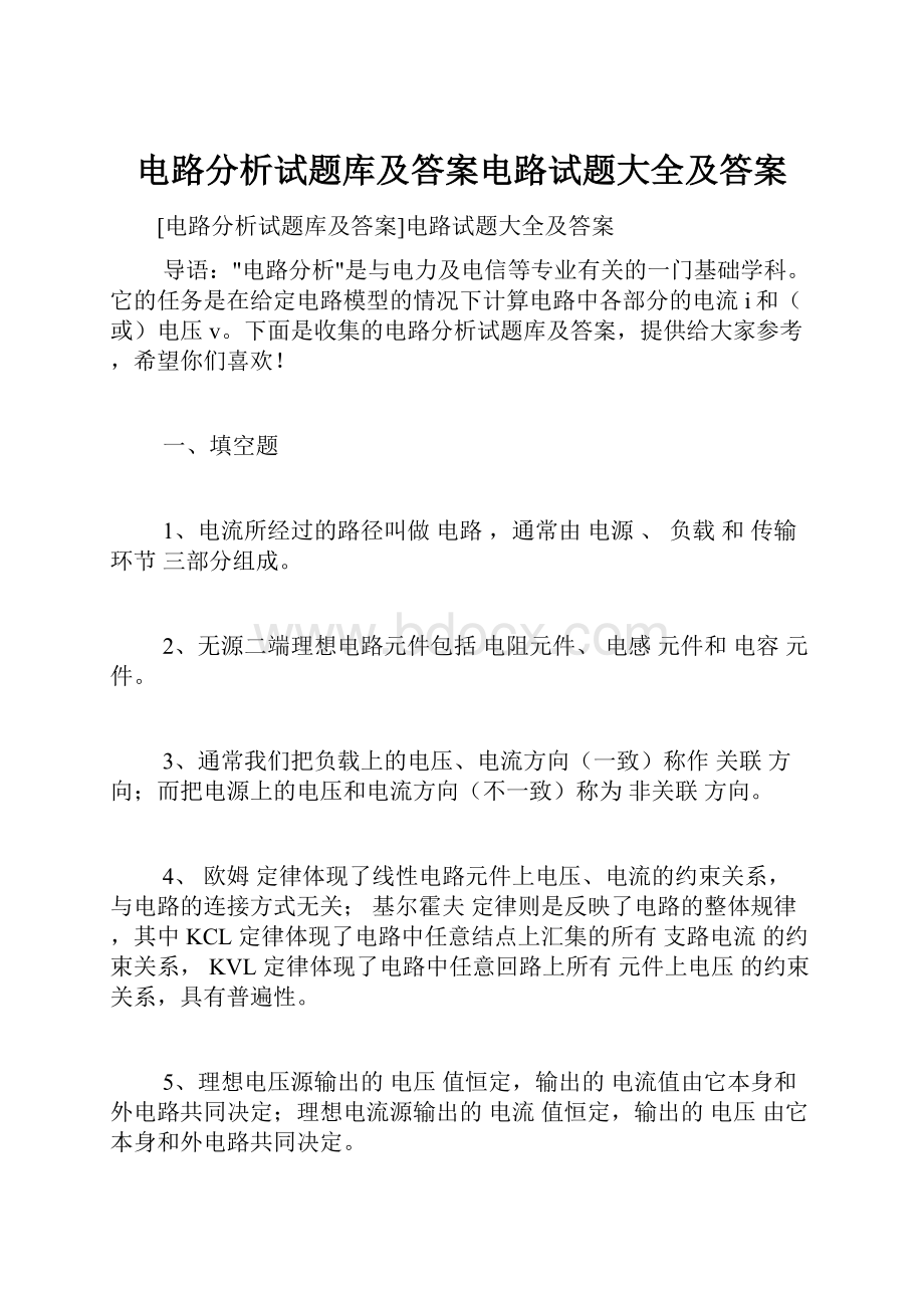 电路分析试题库及答案电路试题大全及答案.docx_第1页