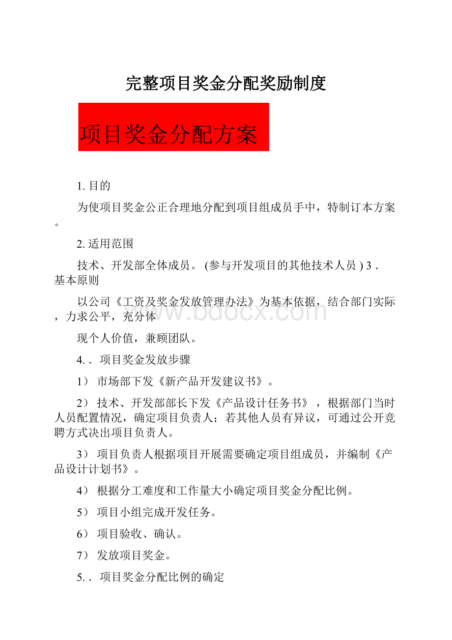 完整项目奖金分配奖励制度.docx_第1页