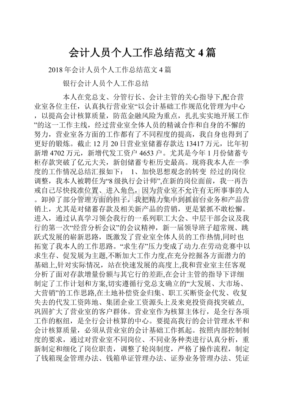 会计人员个人工作总结范文4篇.docx