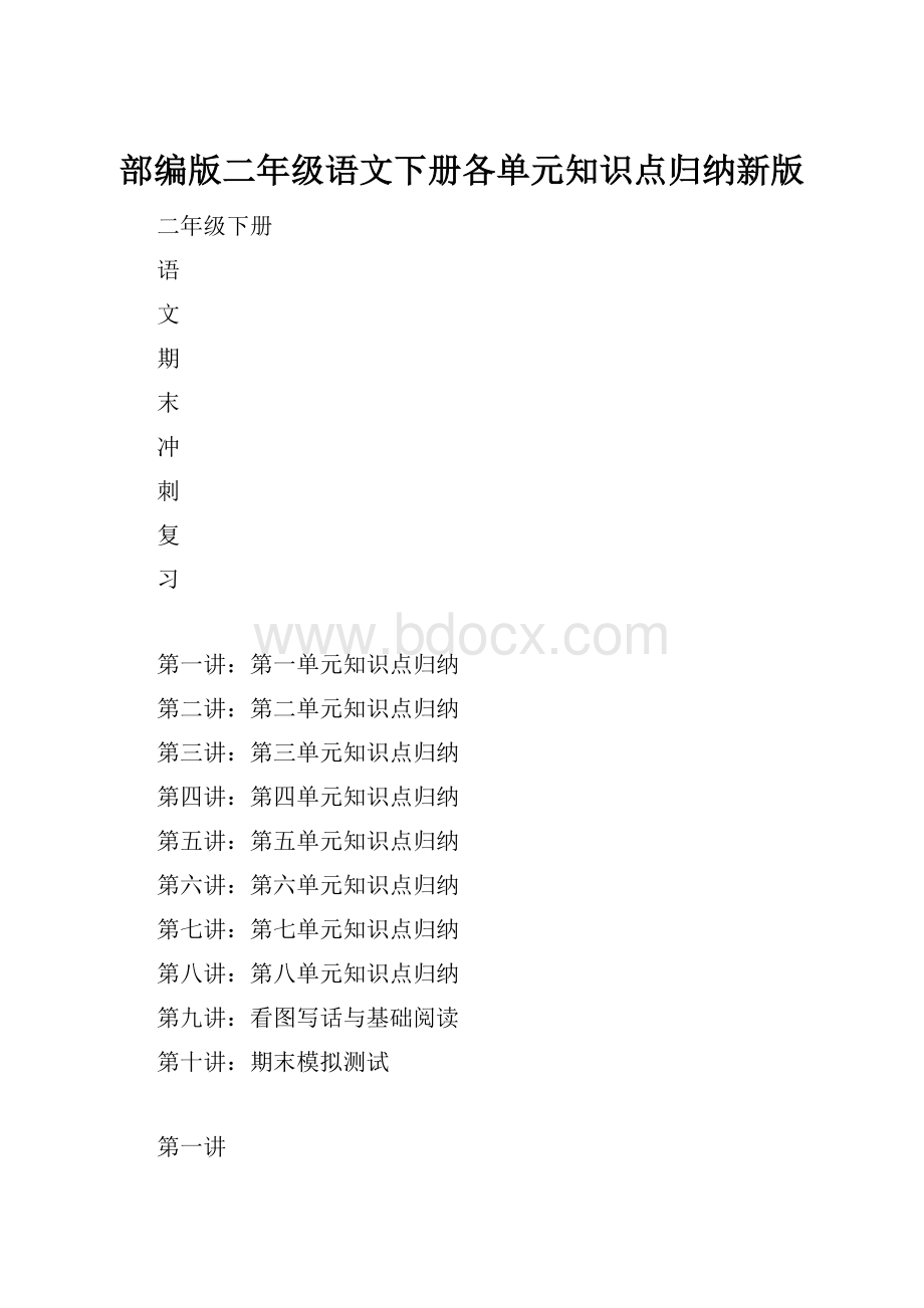 部编版二年级语文下册各单元知识点归纳新版.docx_第1页