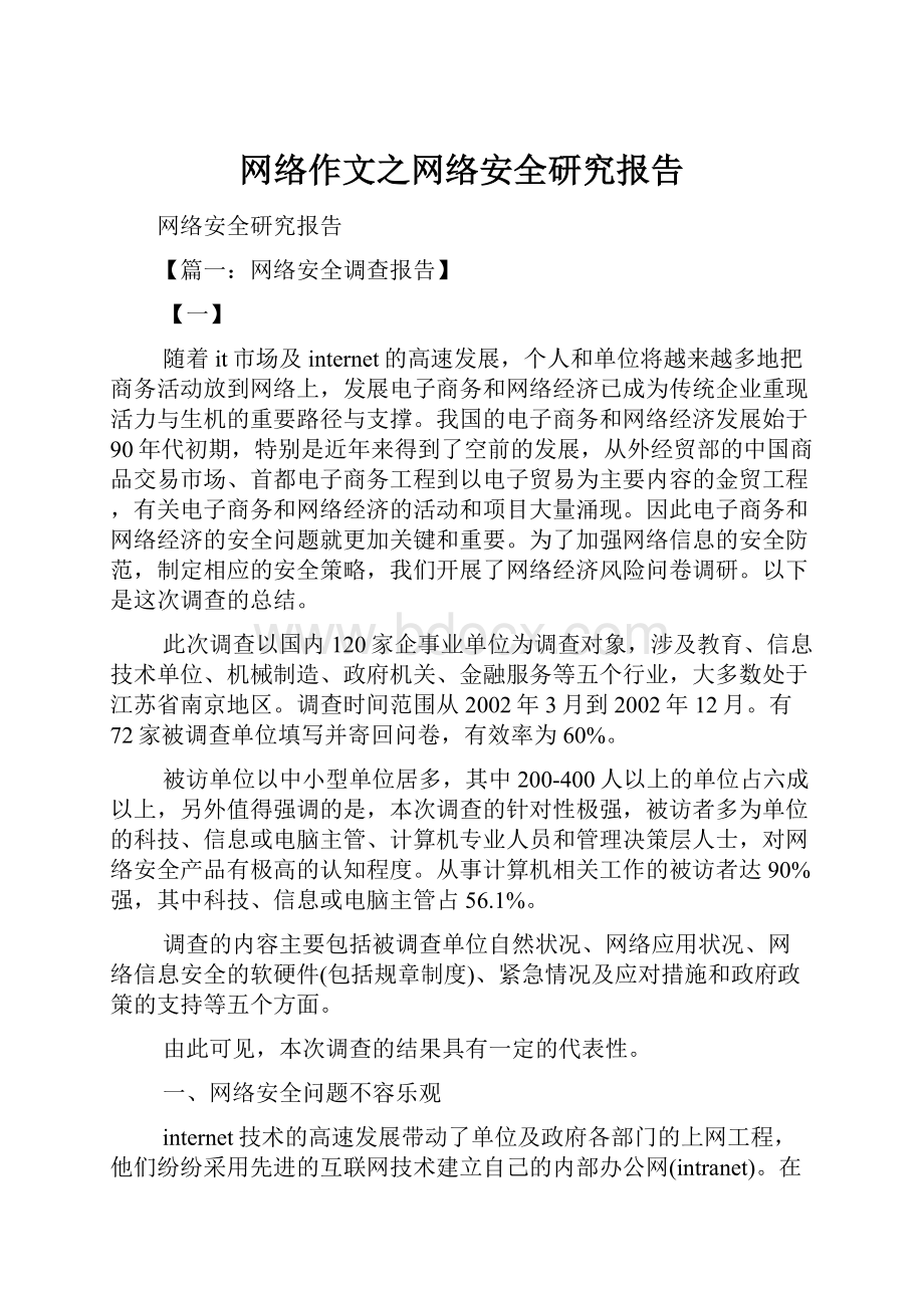 网络作文之网络安全研究报告.docx_第1页