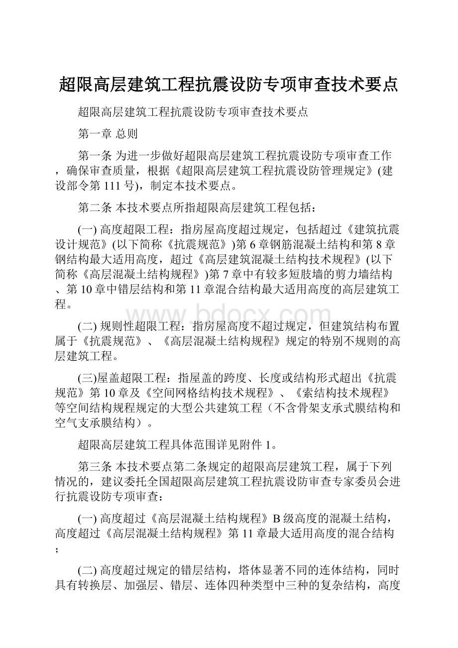 超限高层建筑工程抗震设防专项审查技术要点.docx