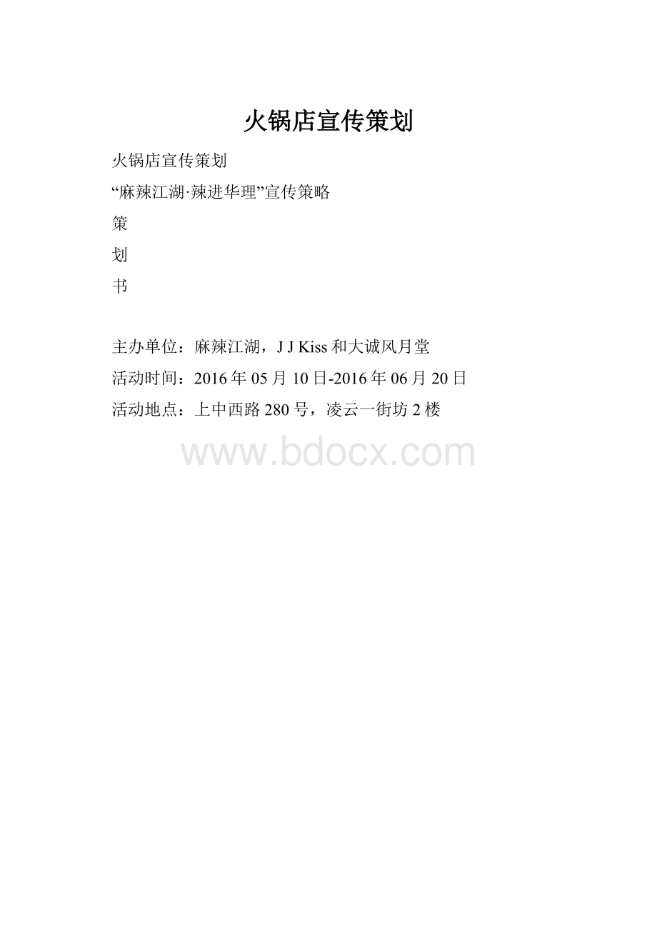 火锅店宣传策划.docx_第1页