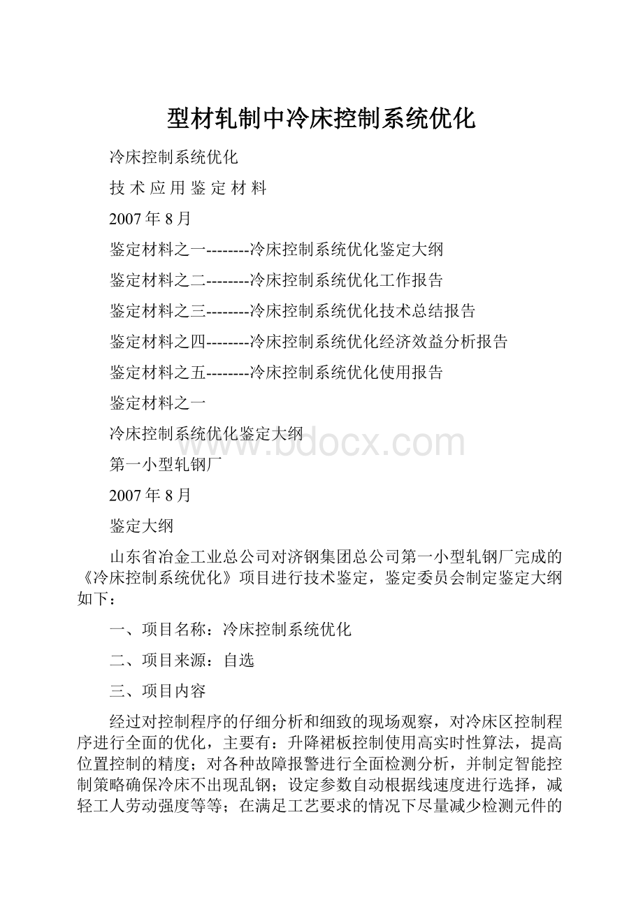 型材轧制中冷床控制系统优化.docx