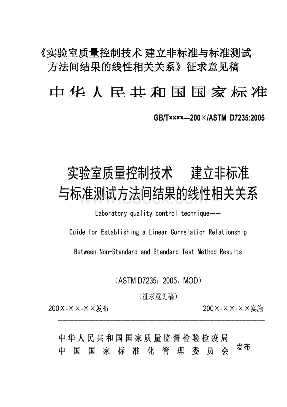 《实验室质量控制技术 建立非标准与标准测试方法间结果的线性相关关系》征求意见稿.docx_第1页