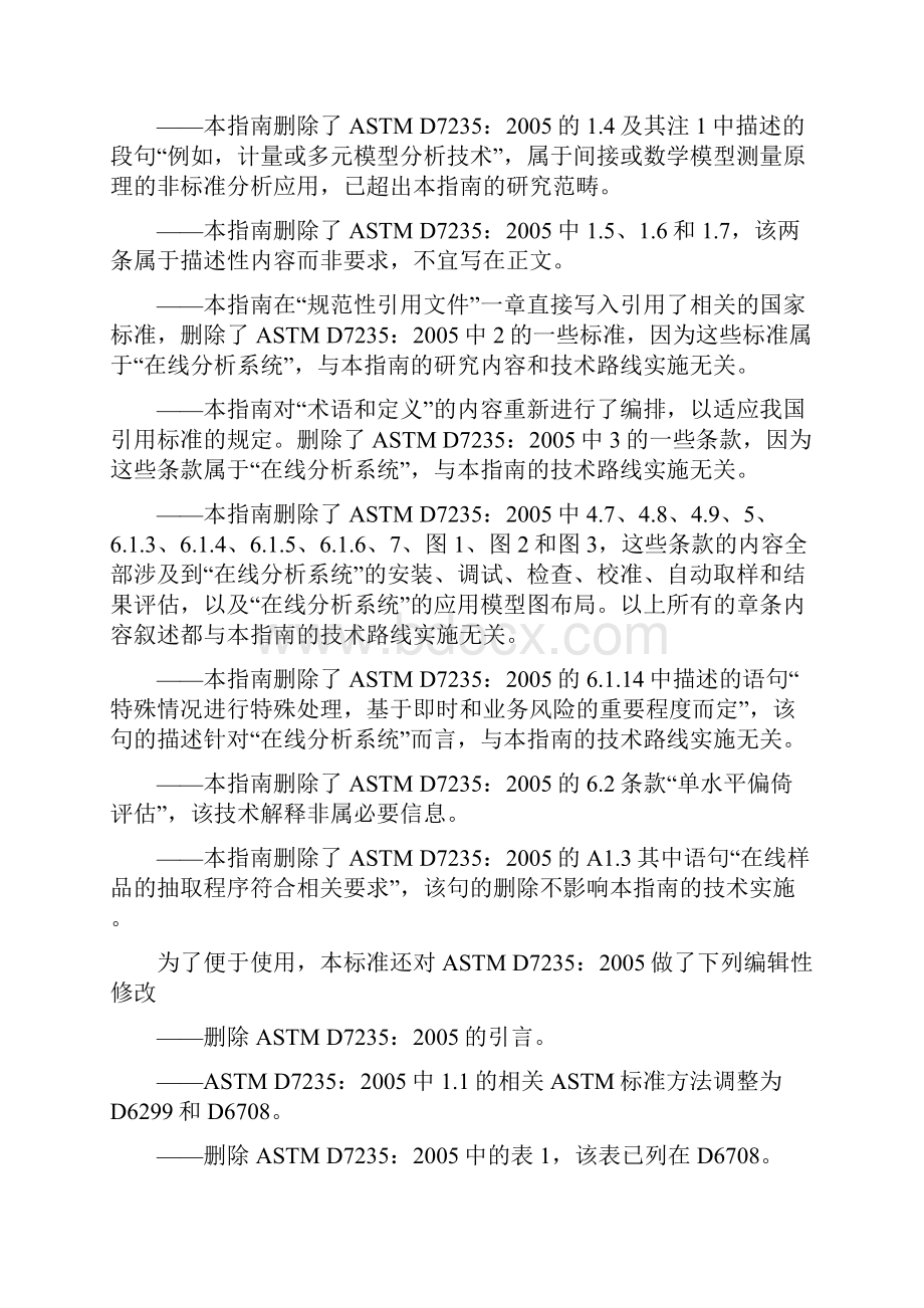 《实验室质量控制技术 建立非标准与标准测试方法间结果的线性相关关系》征求意见稿.docx_第3页