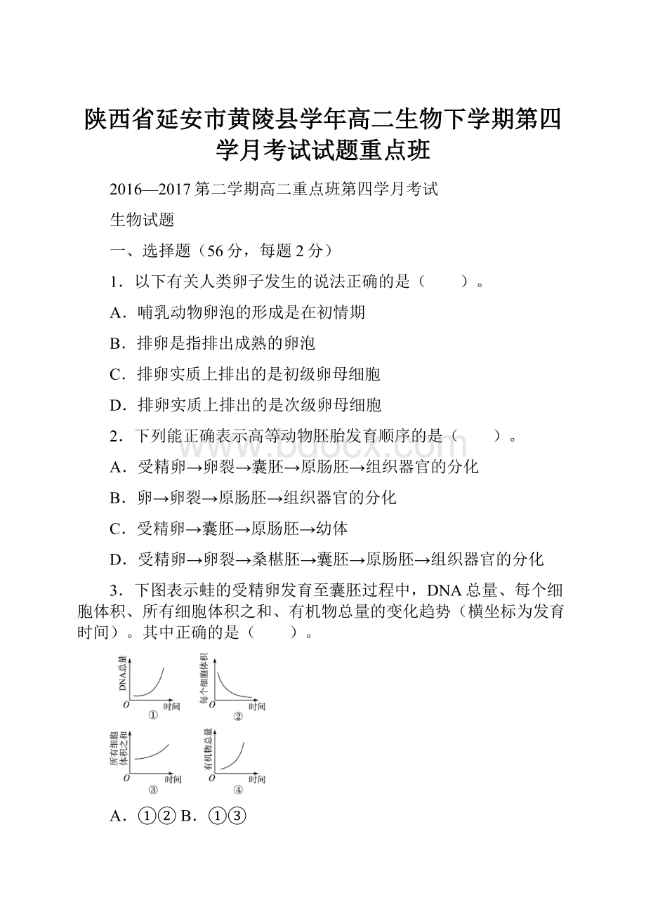 陕西省延安市黄陵县学年高二生物下学期第四学月考试试题重点班.docx_第1页