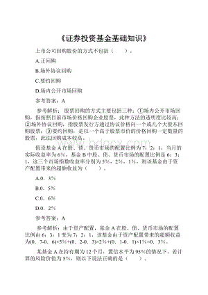 《证券投资基金基础知识》.docx