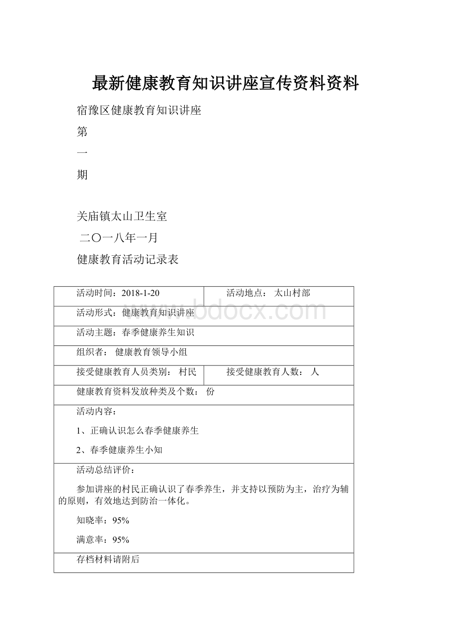 最新健康教育知识讲座宣传资料资料.docx_第1页