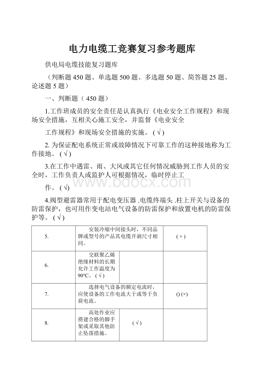 电力电缆工竞赛复习参考题库.docx