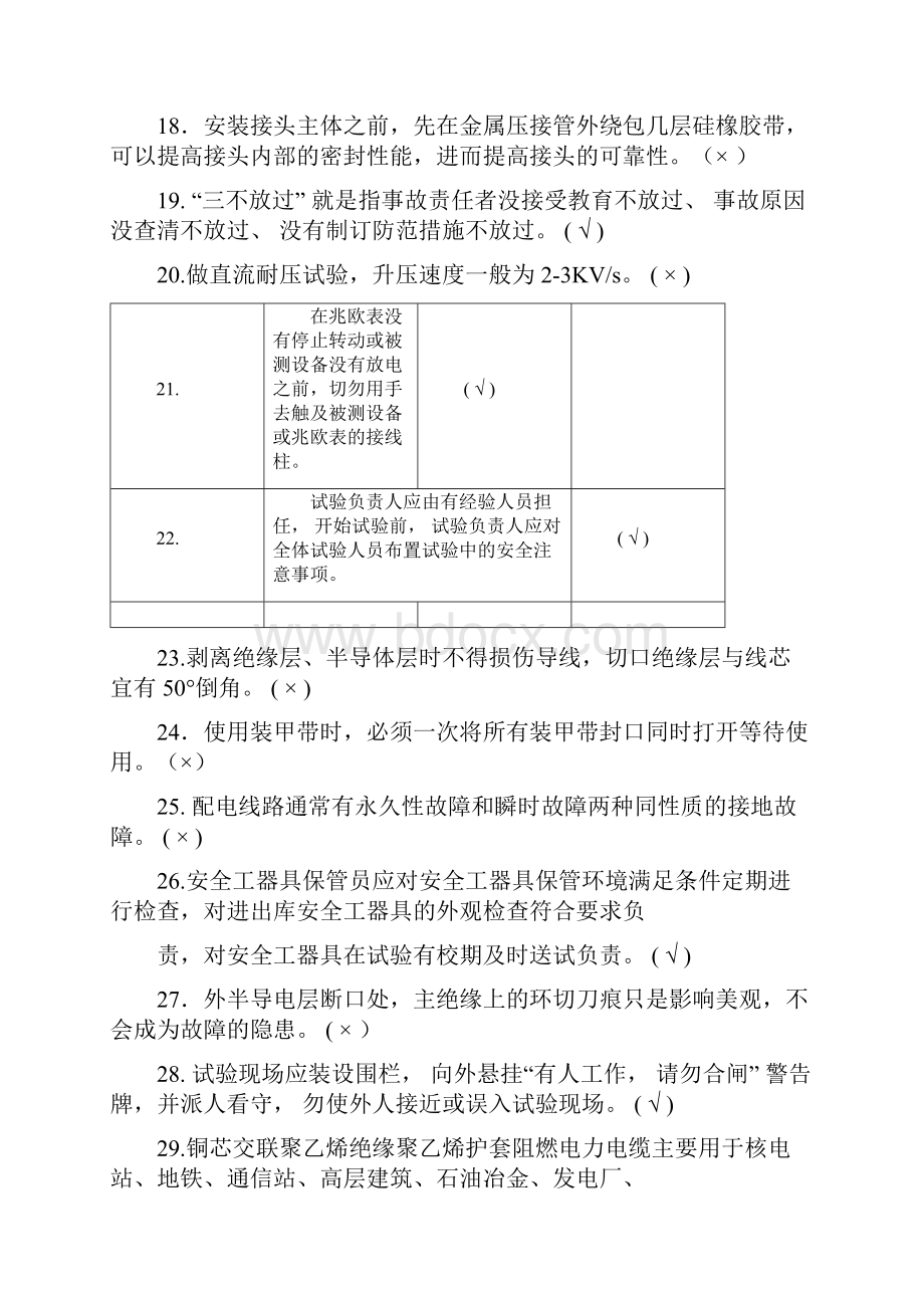 电力电缆工竞赛复习参考题库.docx_第3页