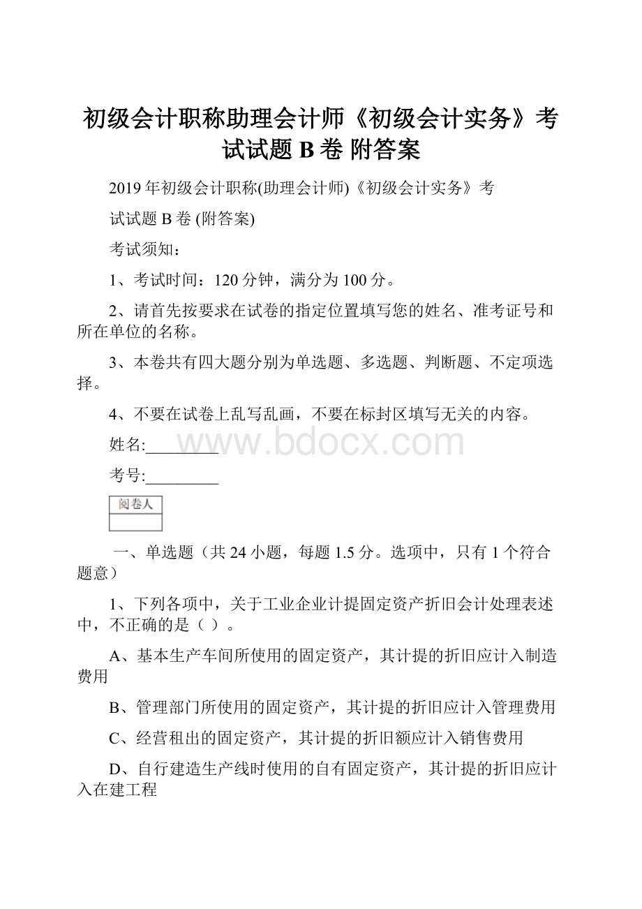 初级会计职称助理会计师《初级会计实务》考试试题B卷 附答案.docx