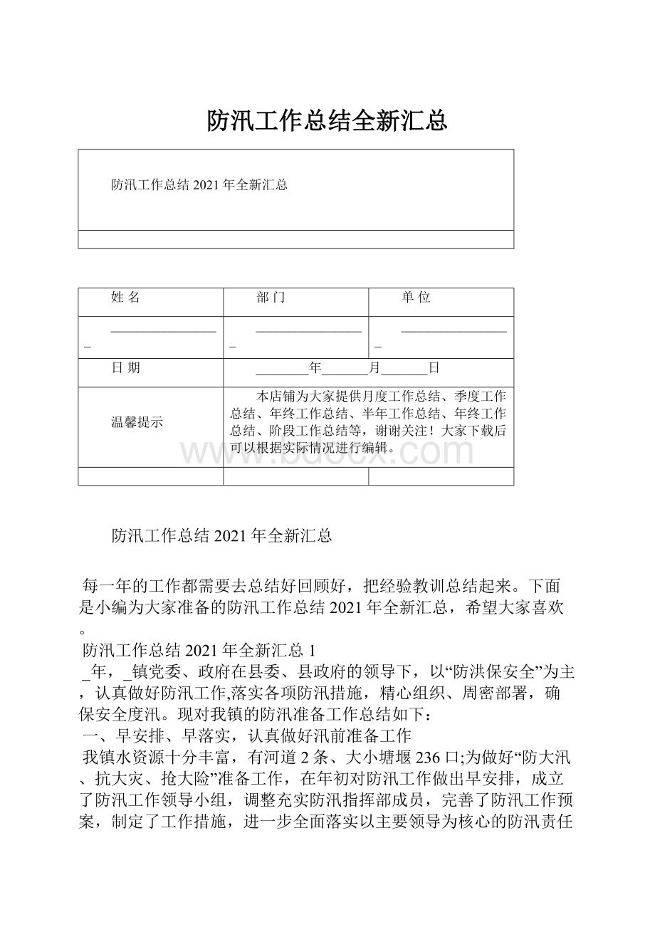 防汛工作总结全新汇总.docx