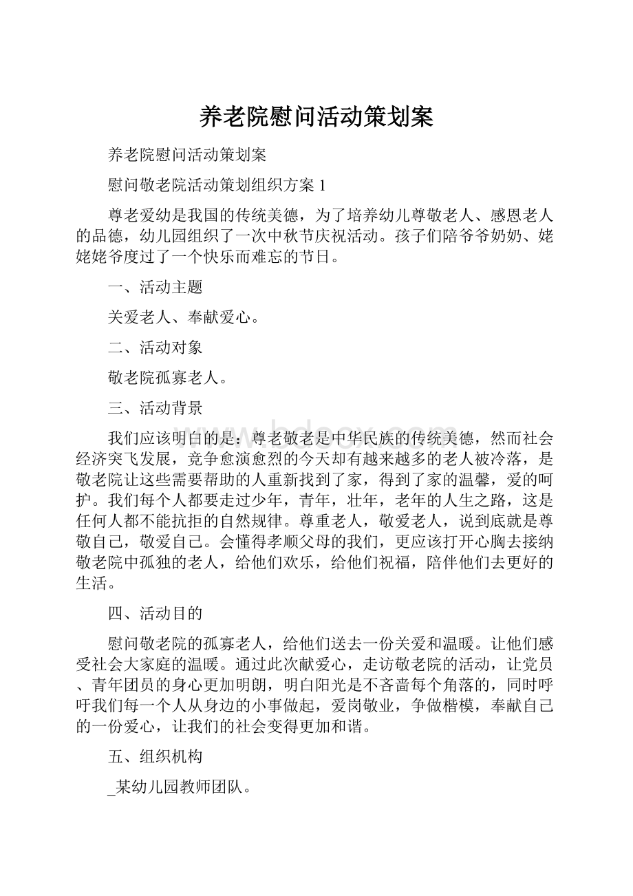 养老院慰问活动策划案.docx_第1页