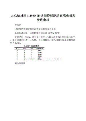 大总结材料L298N地详细资料驱动直流电机和步进电机.docx