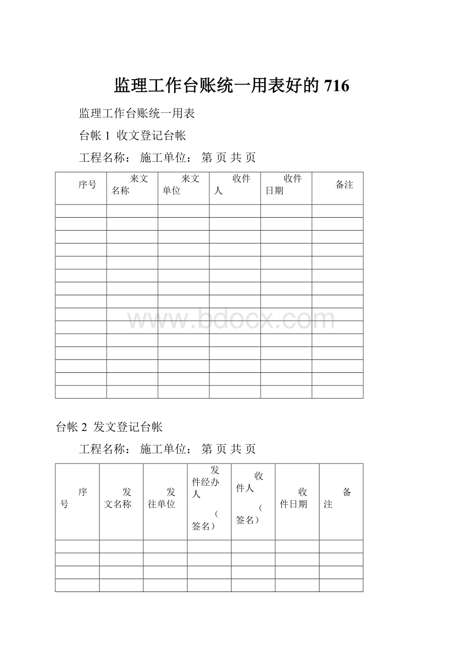 监理工作台账统一用表好的716.docx