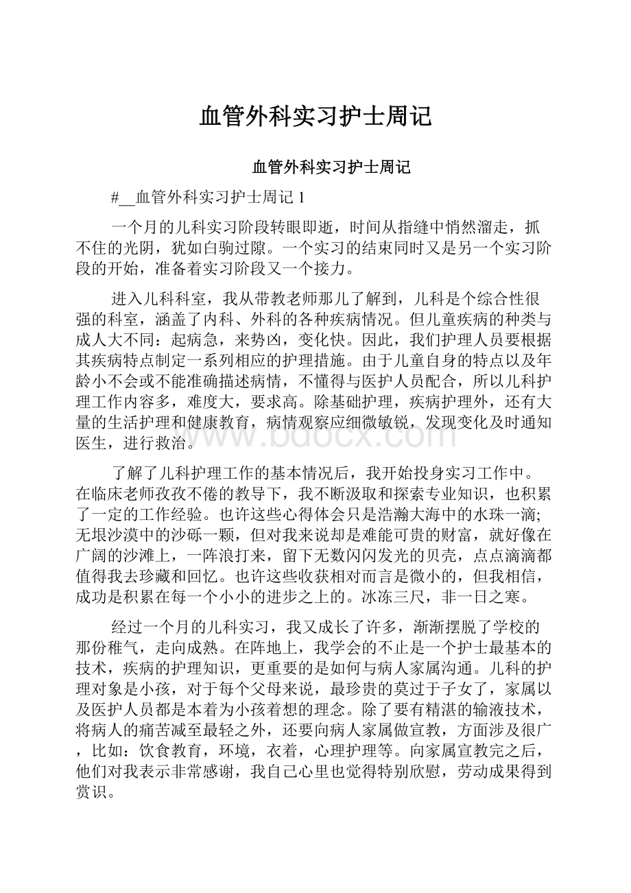 血管外科实习护士周记.docx_第1页