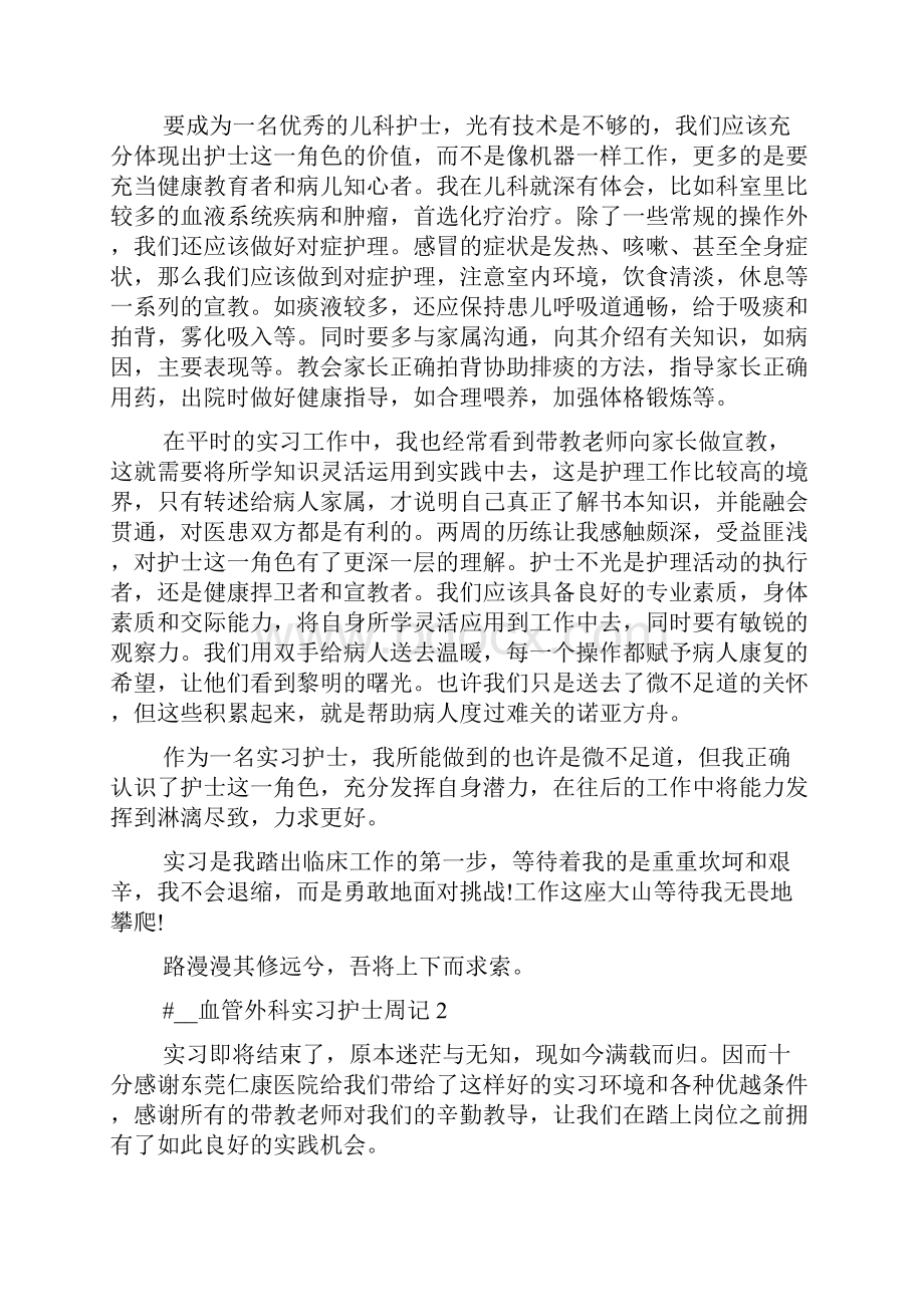 血管外科实习护士周记.docx_第2页