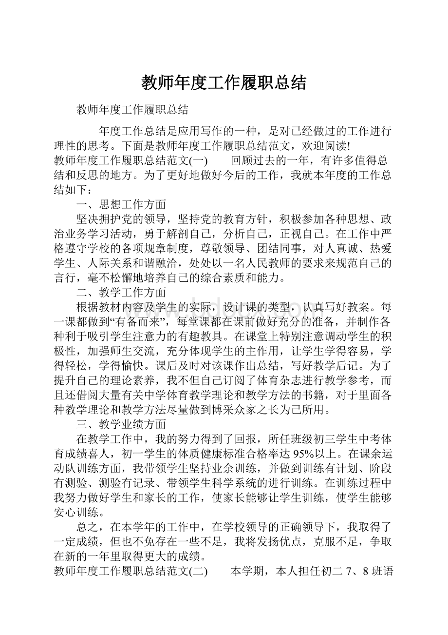 教师年度工作履职总结.docx_第1页