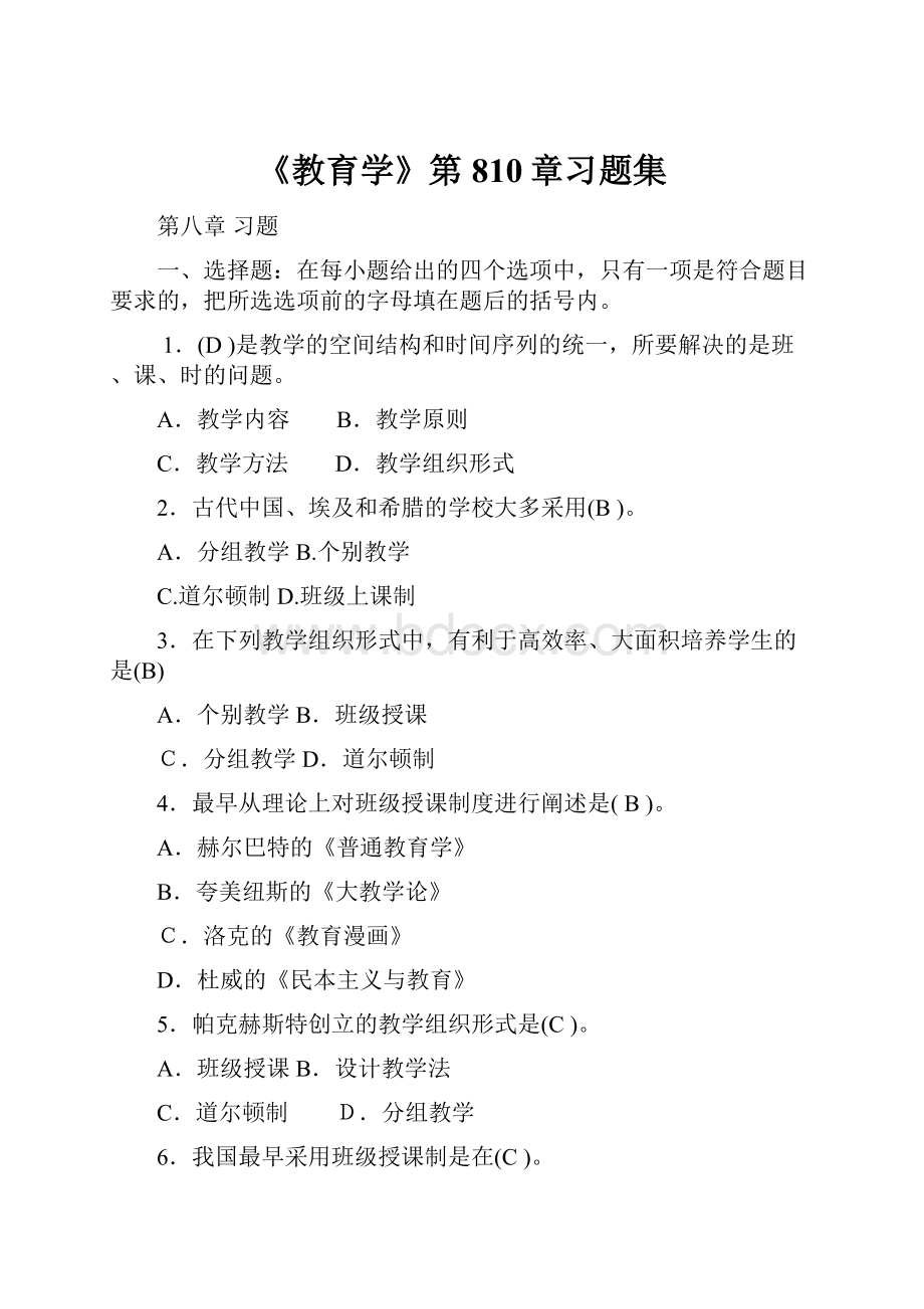 《教育学》第810章习题集.docx_第1页