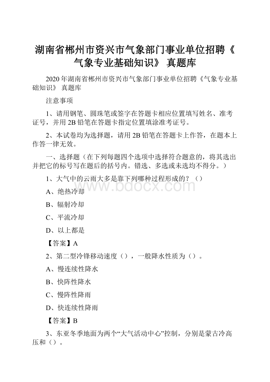 湖南省郴州市资兴市气象部门事业单位招聘《气象专业基础知识》 真题库.docx_第1页