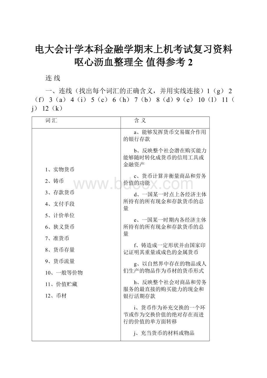 电大会计学本科金融学期末上机考试复习资料 呕心沥血整理全 值得参考 2.docx