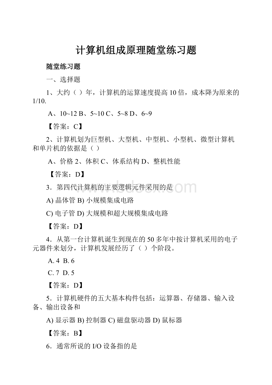 计算机组成原理随堂练习题.docx_第1页