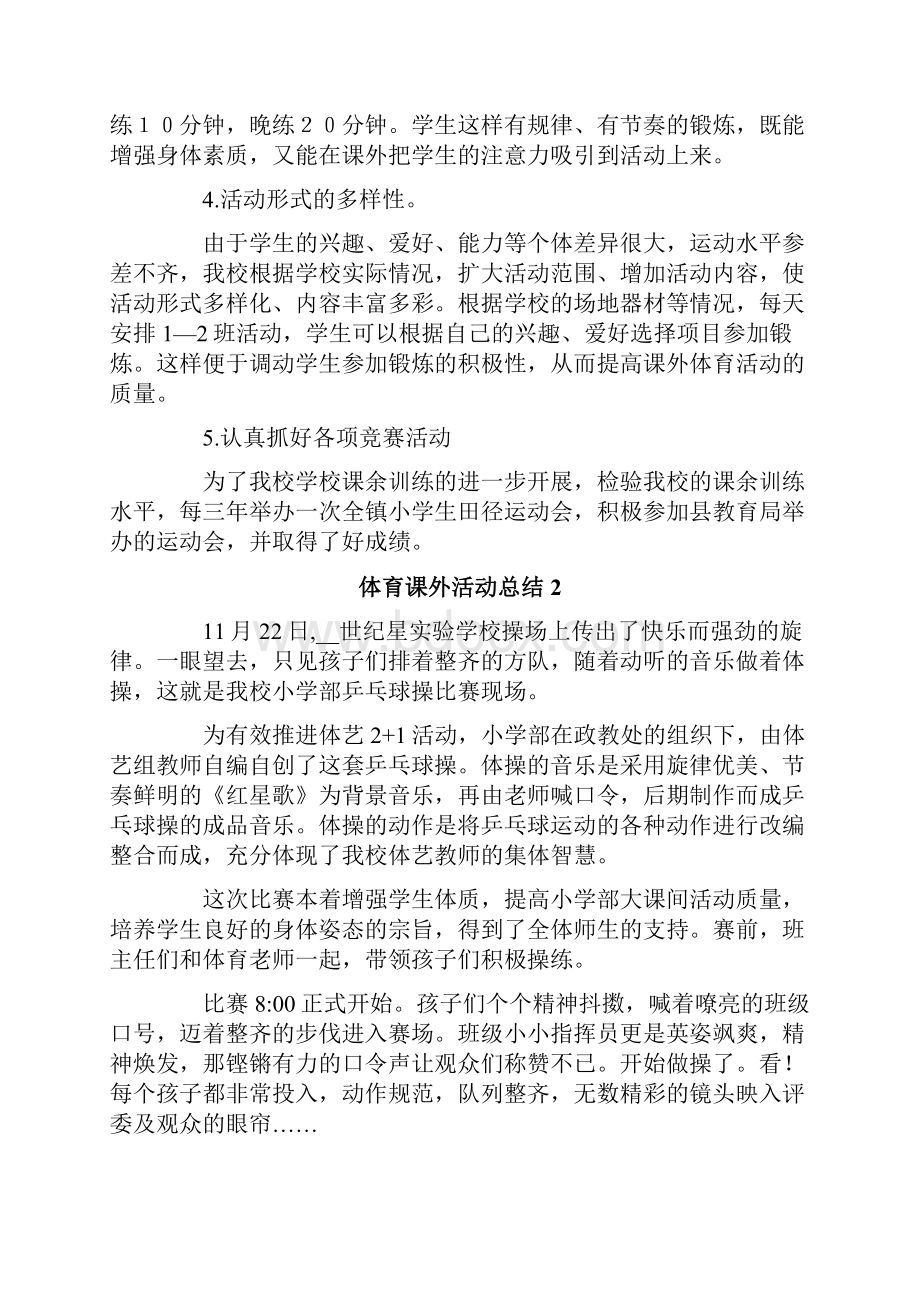 体育课外活动总结7篇.docx_第2页