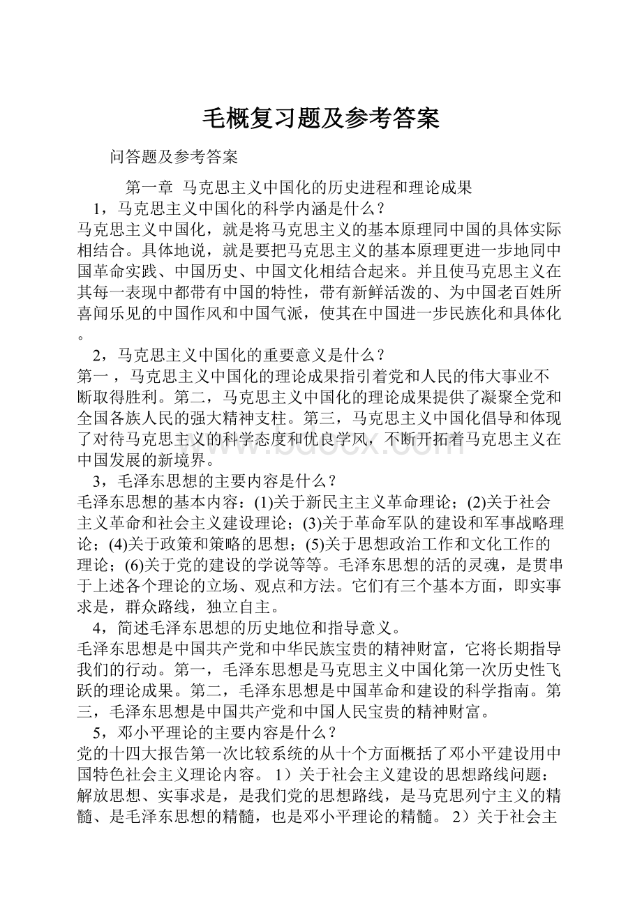 毛概复习题及参考答案.docx_第1页