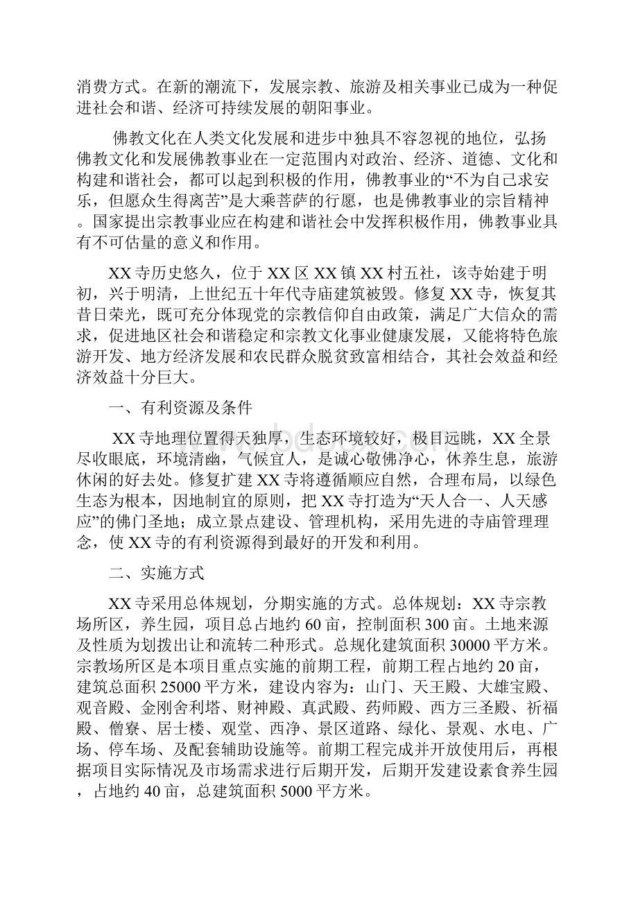 重庆市XX区XX寺修复建设项目建设可行性报告.docx_第2页