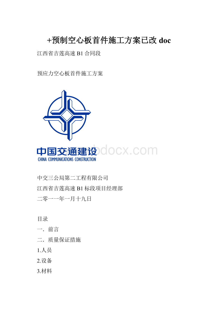 +预制空心板首件施工方案已改doc.docx_第1页