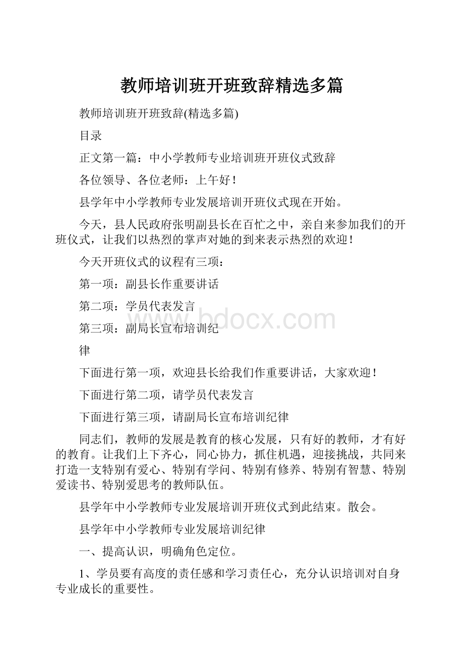 教师培训班开班致辞精选多篇.docx_第1页