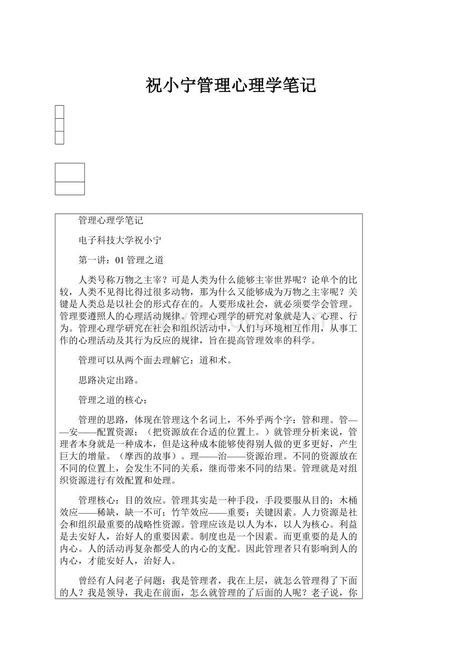 祝小宁管理心理学笔记.docx