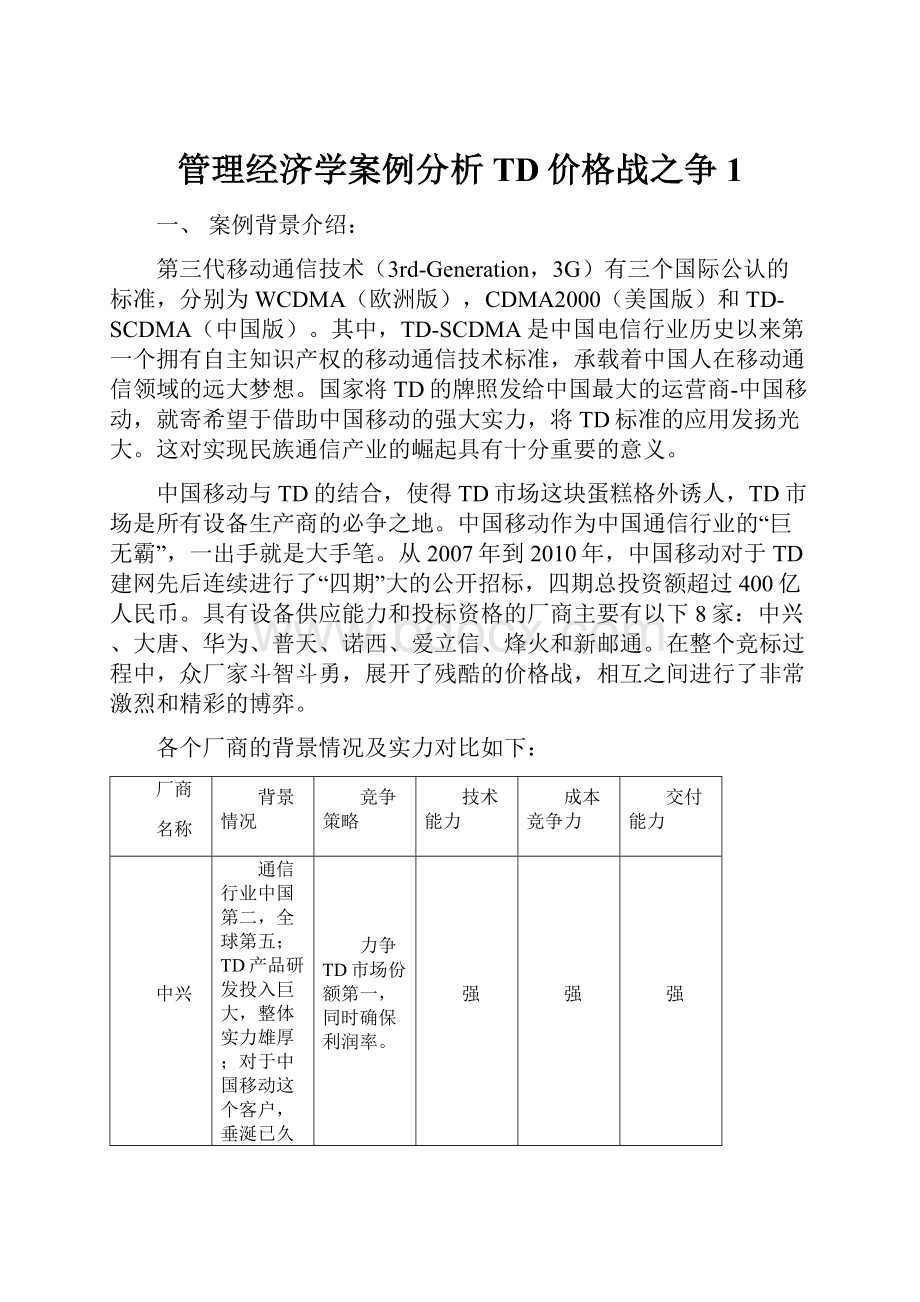 管理经济学案例分析TD价格战之争 1.docx_第1页