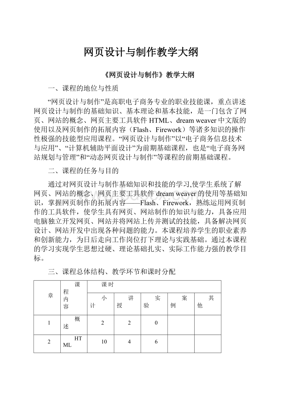 网页设计与制作教学大纲.docx