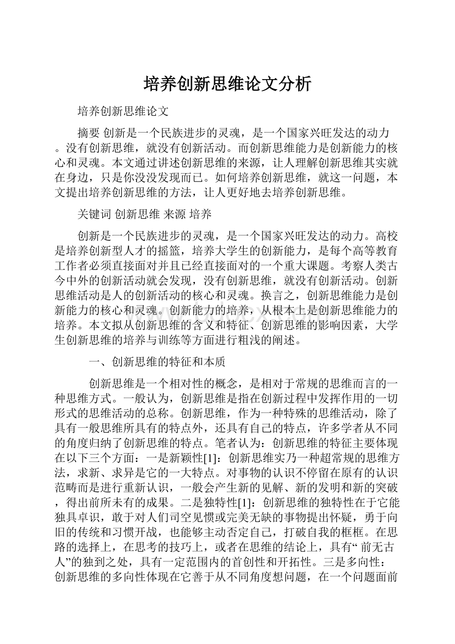 培养创新思维论文分析.docx