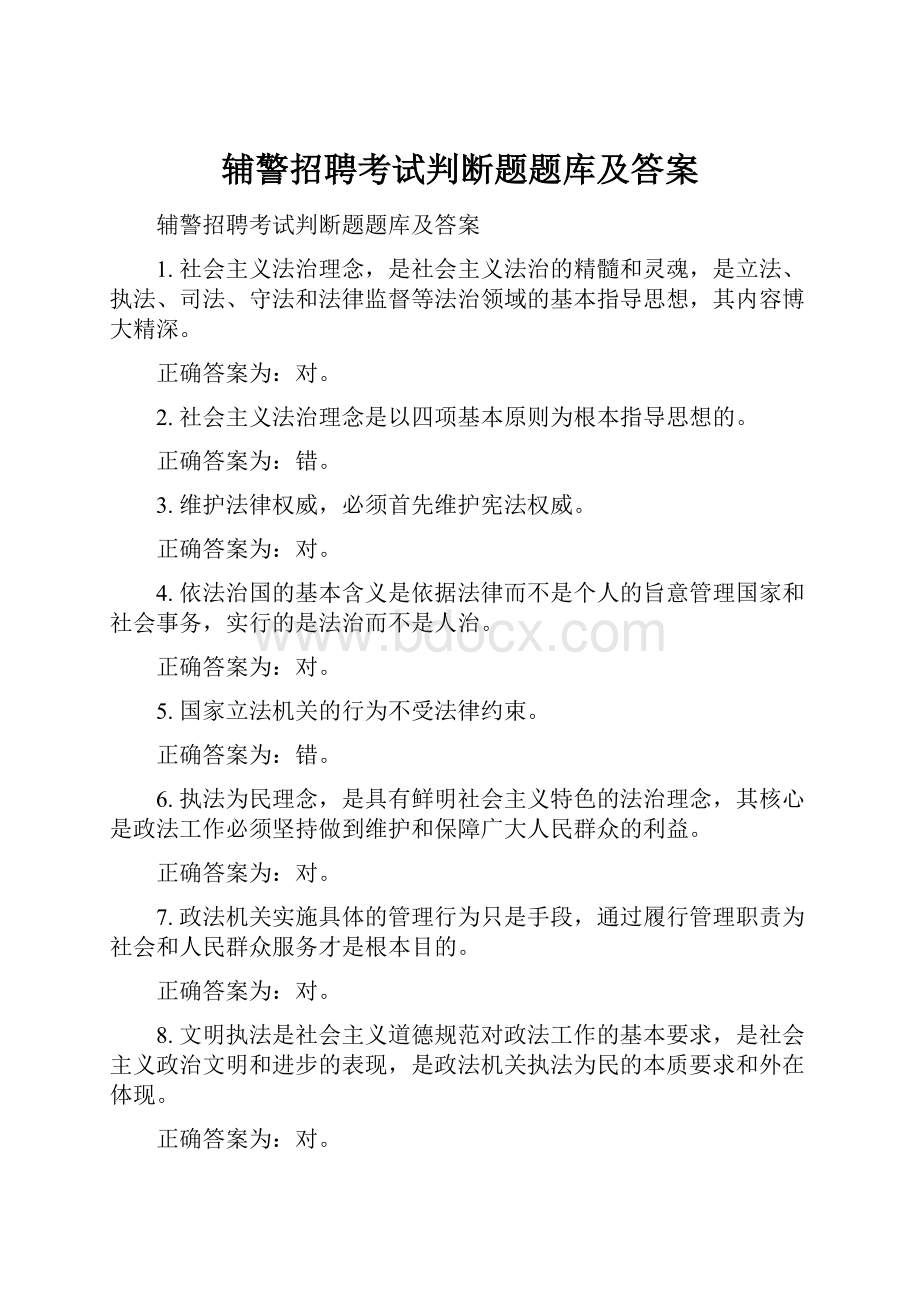 辅警招聘考试判断题题库及答案.docx_第1页