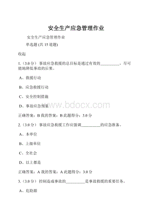 安全生产应急管理作业.docx