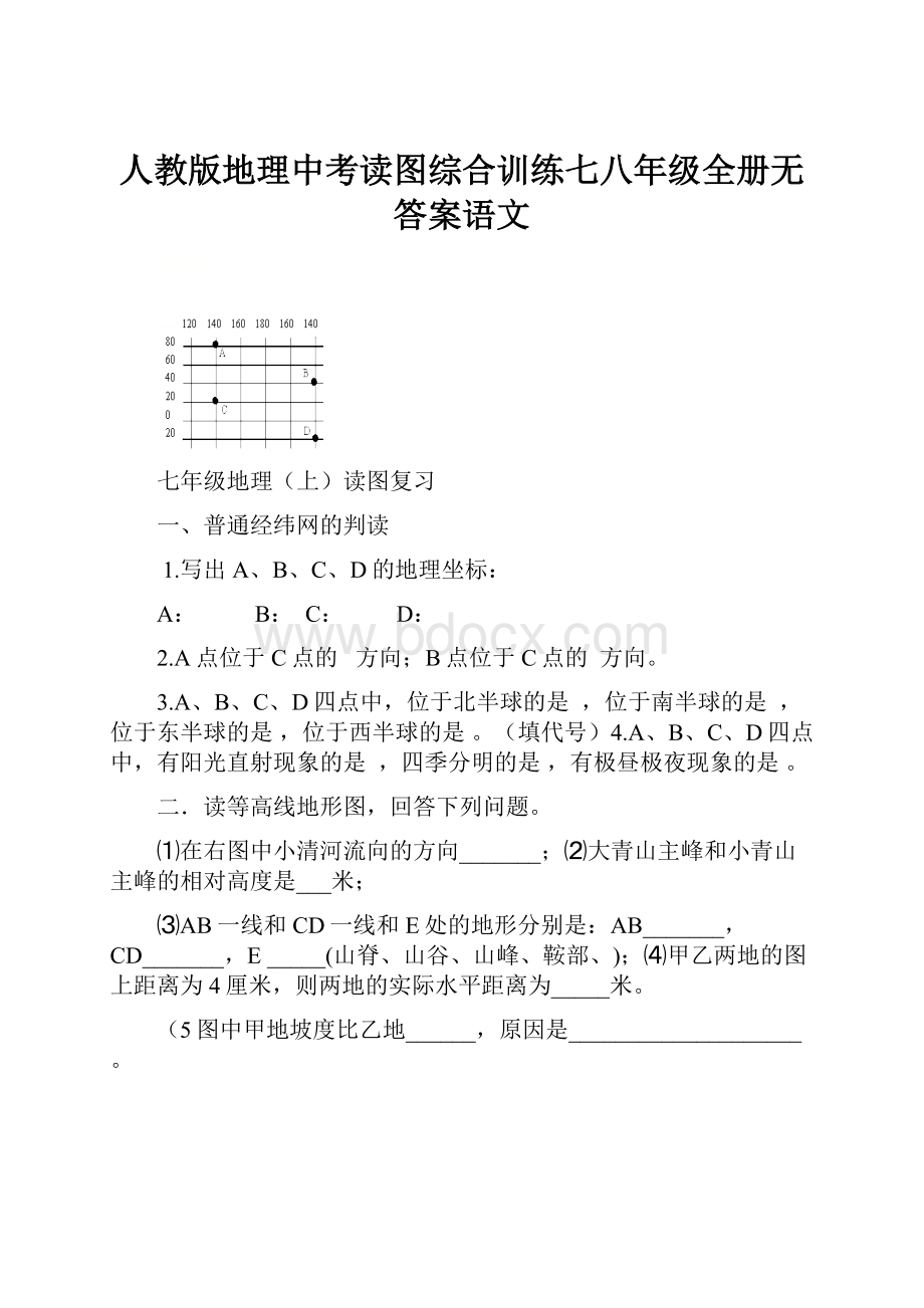 人教版地理中考读图综合训练七八年级全册无答案语文.docx