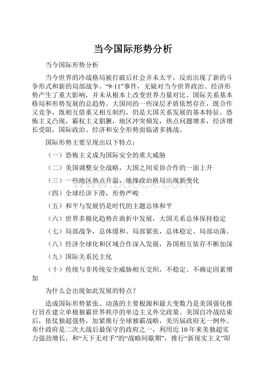 当今国际形势分析.docx