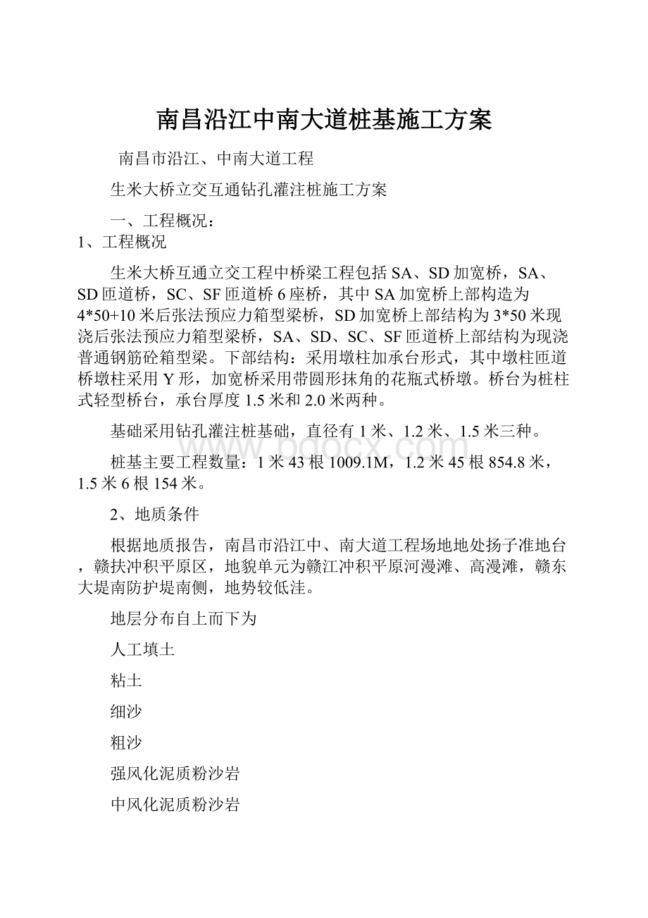 南昌沿江中南大道桩基施工方案.docx