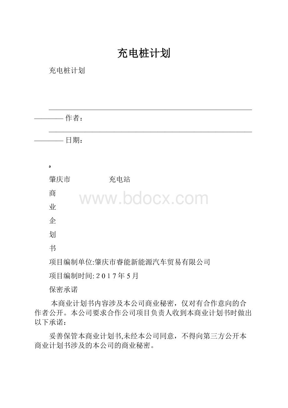 充电桩计划.docx