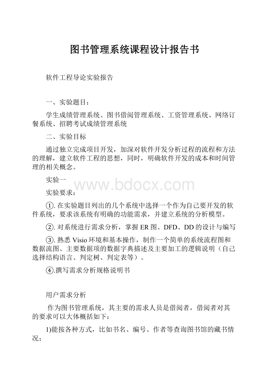 图书管理系统课程设计报告书.docx