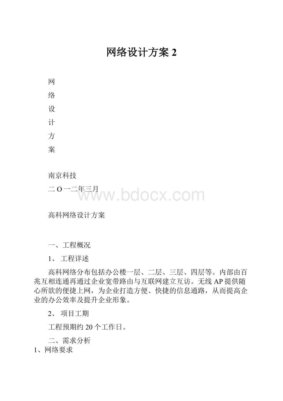 网络设计方案2.docx