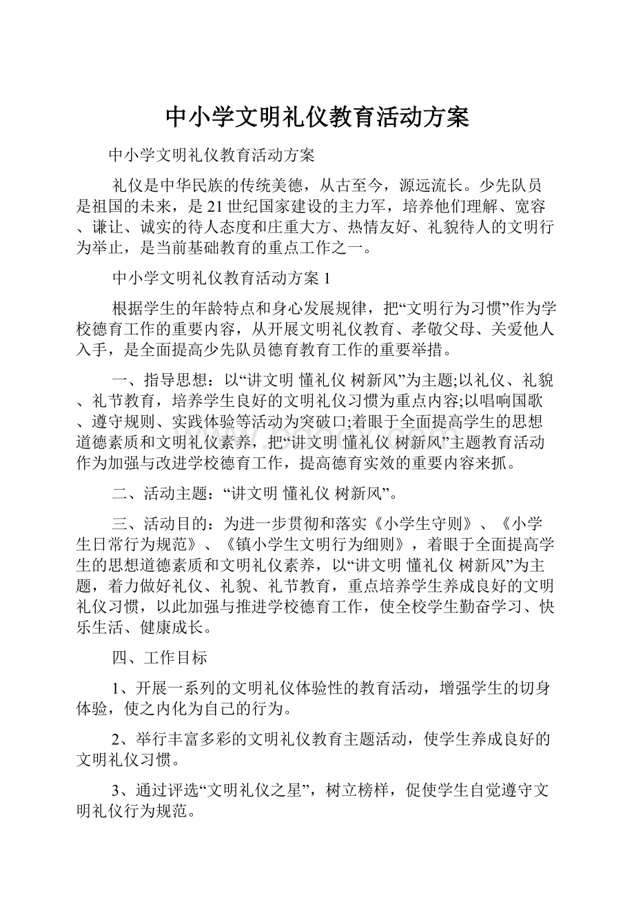 中小学文明礼仪教育活动方案.docx_第1页