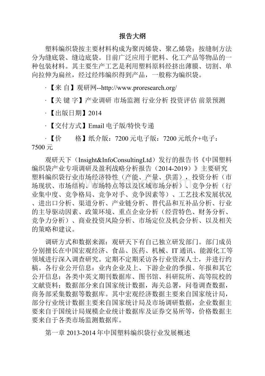 中国塑料编织袋产业专项调研及盈利战略分析报告.docx_第2页