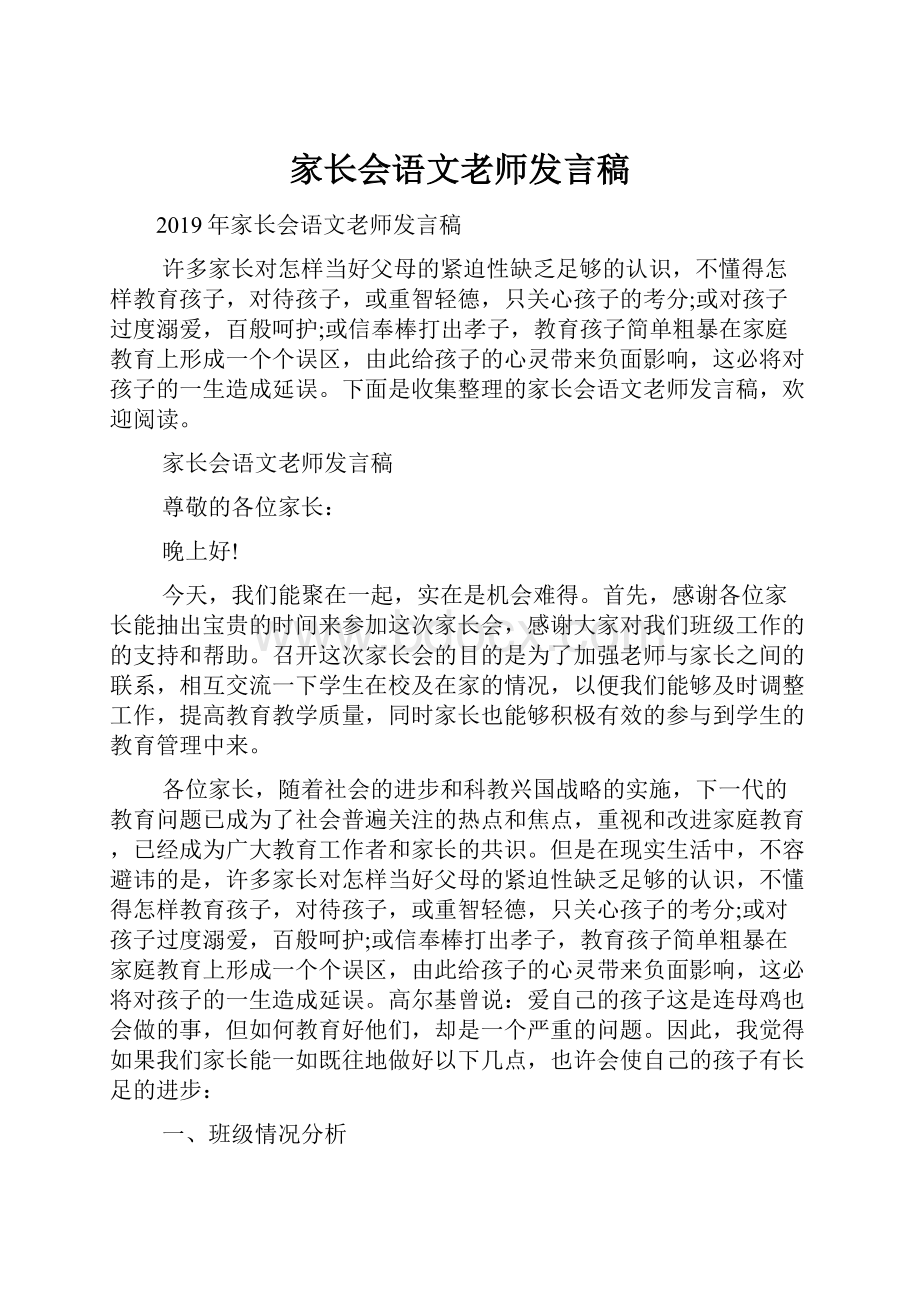 家长会语文老师发言稿.docx_第1页