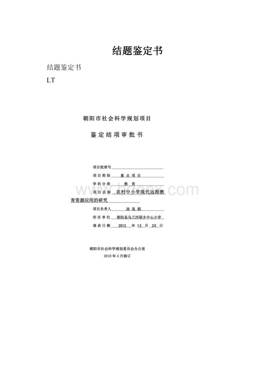 结题鉴定书.docx