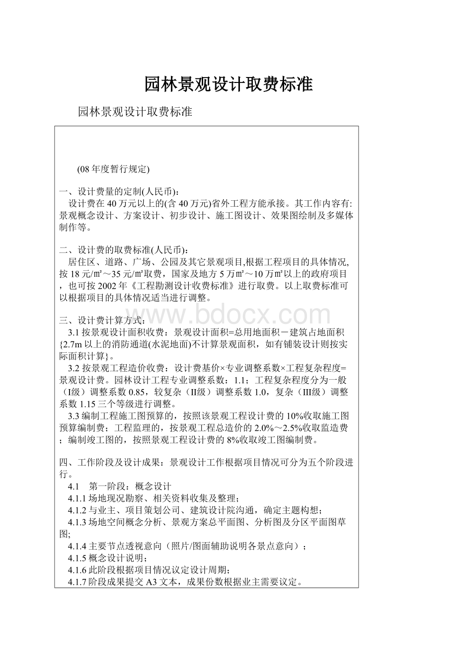 园林景观设计取费标准.docx