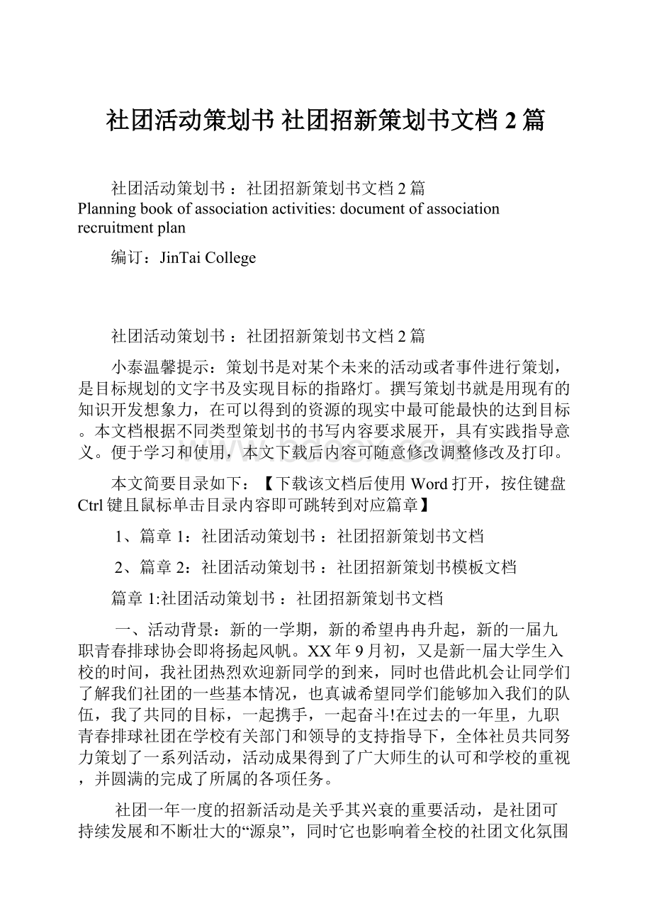 社团活动策划书 社团招新策划书文档2篇.docx